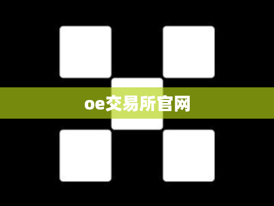 oe交易所官网