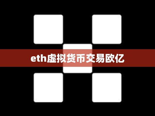 eth虚拟货币交易欧亿
