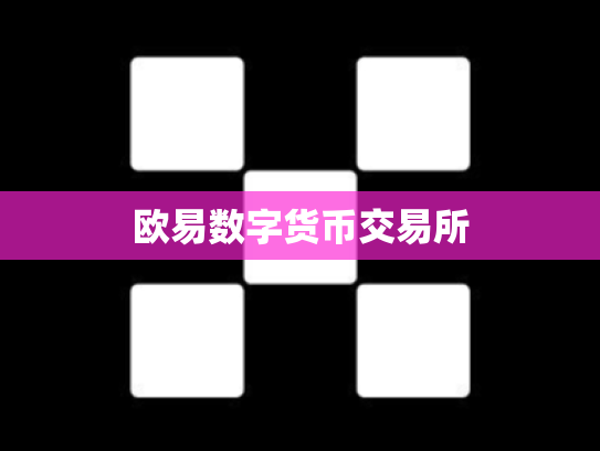 欧易数字货币交易所