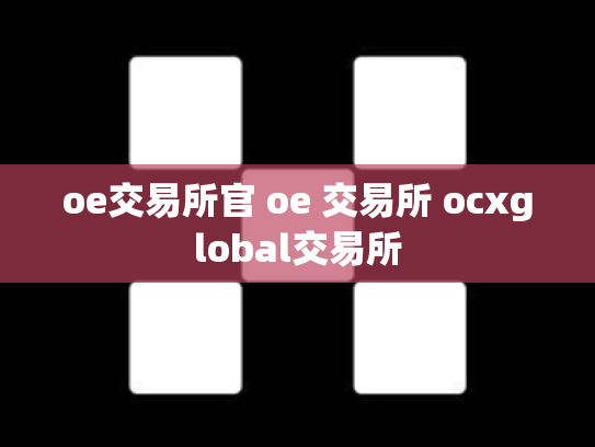 oe交易所官 oe 交易所 ocxglobal交易所