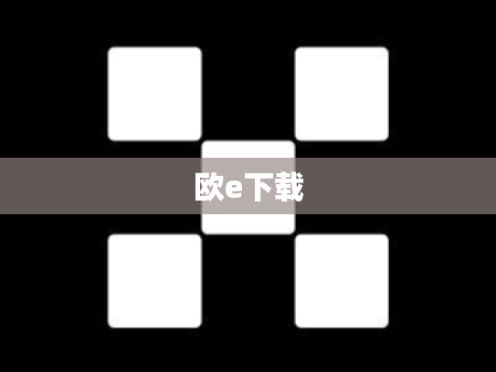 欧e下载