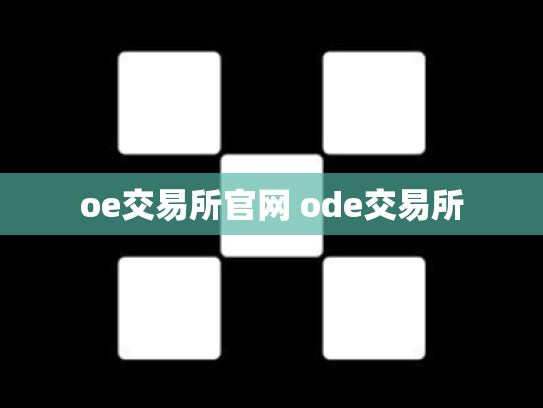 oe交易所官网 ode交易所