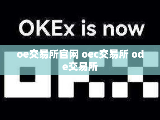 oe交易所官网 oec交易所 ode交易所