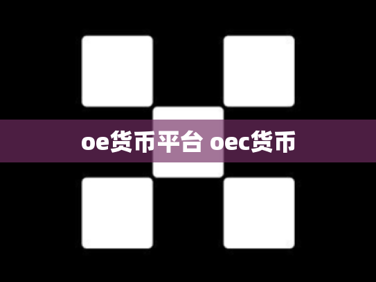 oe货币平台 oec货币