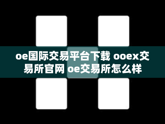 oe国际交易平台下载 ooex交易所官网 oe交易所怎么样