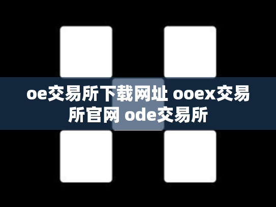 oe交易所下载网址 ooex交易所官网 ode交易所