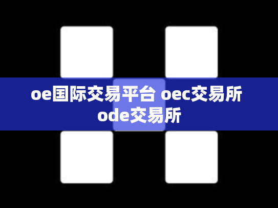 oe国际交易平台 oec交易所 ode交易所
