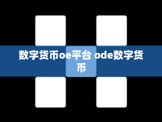 数字货币oe平台 ode数字货币