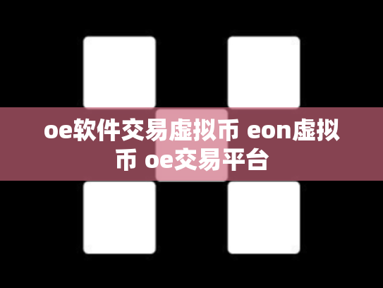 oe软件交易虚拟币 eon虚拟币 oe交易平台