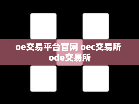 oe交易平台官网 oec交易所 ode交易所