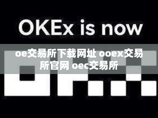 oe交易所下载网址 ooex交易所官网 oec交易所