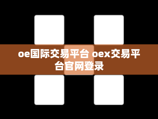 oe国际交易平台 oex交易平台官网登录