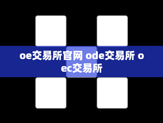 oe交易所官网 ode交易所 oec交易所