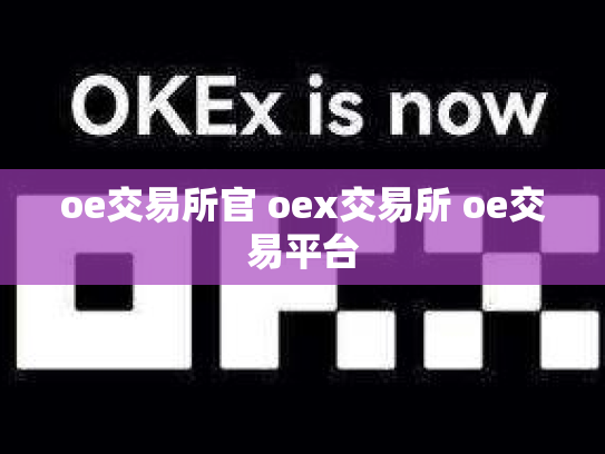 oe交易所官 oex交易所 oe交易平台