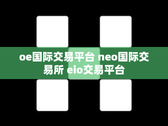 oe国际交易平台 neo国际交易所 eio交易平台