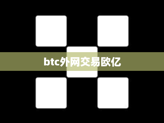 btc外网交易欧亿