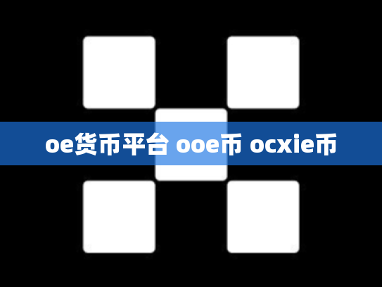 oe货币平台 ooe币 ocxie币