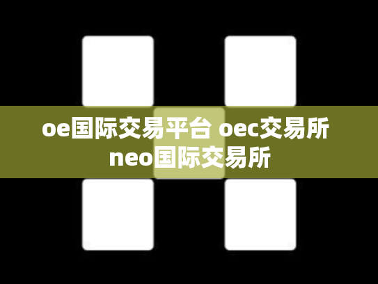 oe国际交易平台 oec交易所 neo国际交易所