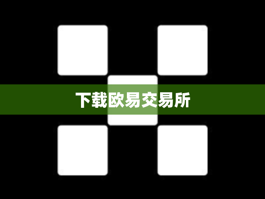 下载欧易交易所