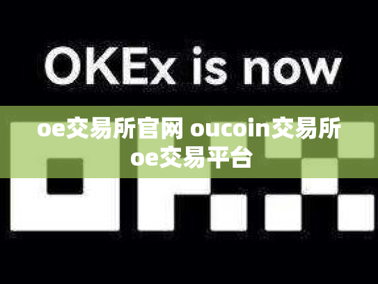 oe交易所官网 oucoin交易所 oe交易平台