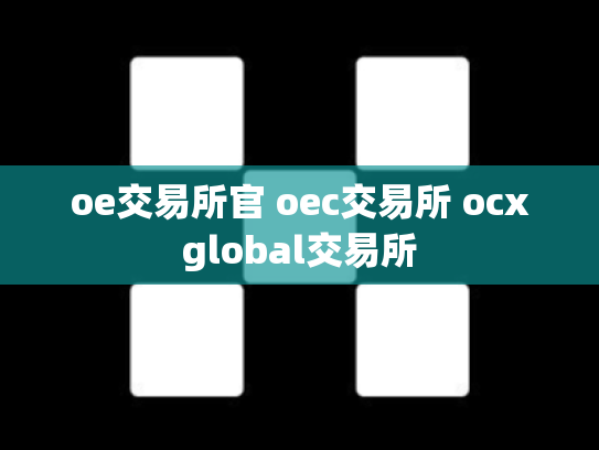oe交易所官 oec交易所 ocxglobal交易所