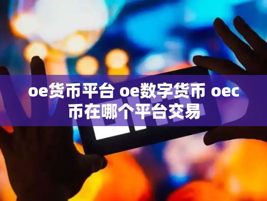 oe货币平台 oe数字货币 oec币在哪个平台交易