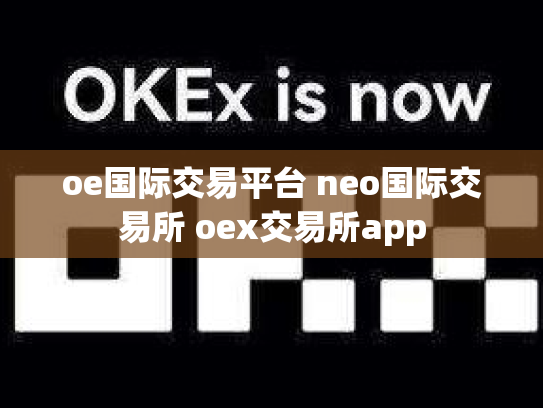 oe国际交易平台 neo国际交易所 oex交易所app