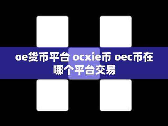 oe货币平台 ocxie币 oec币在哪个平台交易