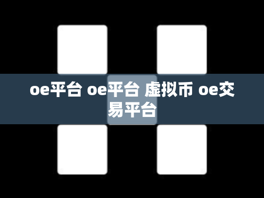 oe平台 oe平台 虚拟币 oe交易平台
