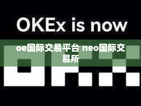 oe国际交易平台 neo国际交易所