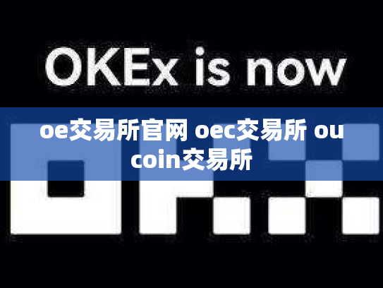 oe交易所官网 oec交易所 oucoin交易所