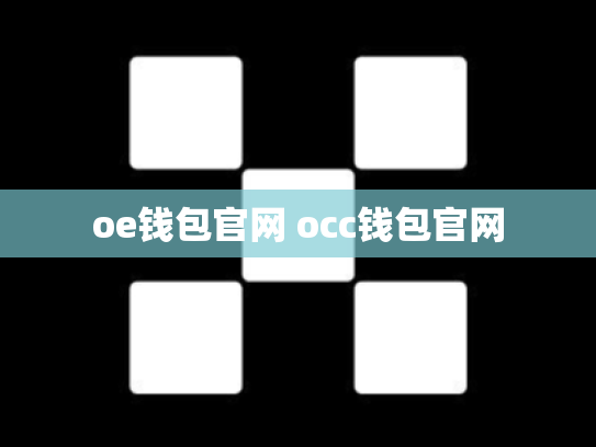 oe钱包官网 occ钱包官网