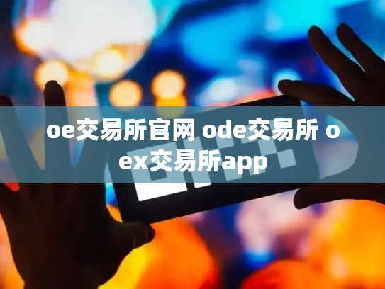 oe交易所官网 ode交易所 oex交易所app