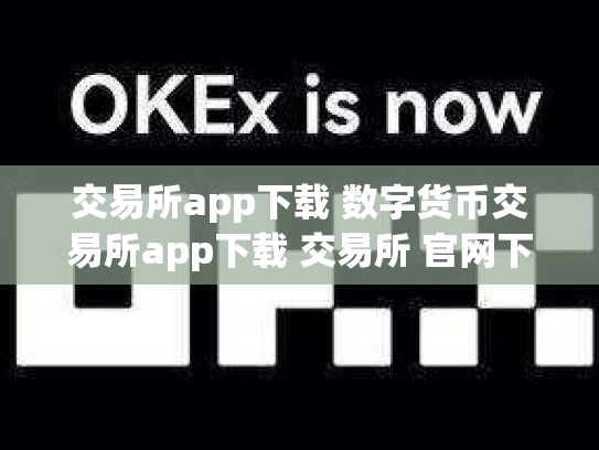 交易所app下载 数字货币交易所app下载 交易所 官网下载