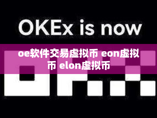 oe软件交易虚拟币 eon虚拟币 elon虚拟币