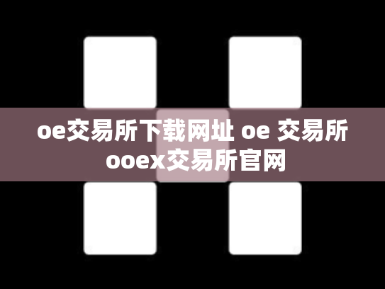 oe交易所下载网址 oe 交易所 ooex交易所官网