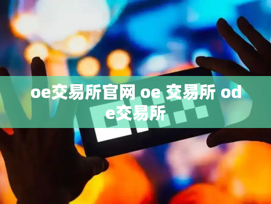 oe交易所官网 oe 交易所 ode交易所