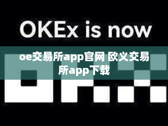 oe交易所app官网 欧义交易所app下载