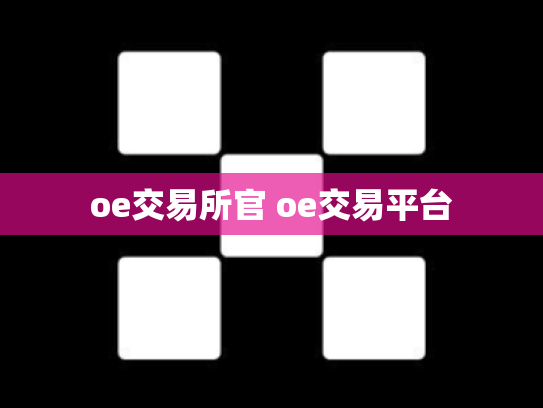 oe交易所官 oe交易平台