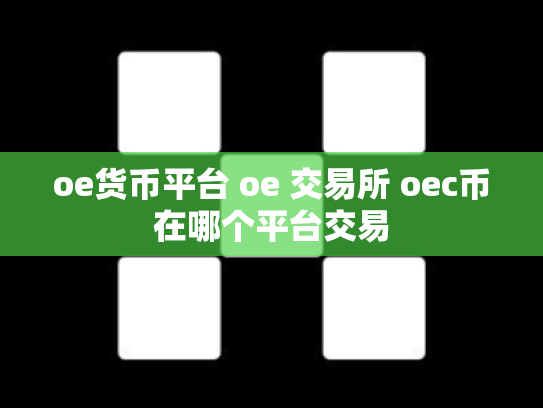oe货币平台 oe 交易所 oec币在哪个平台交易