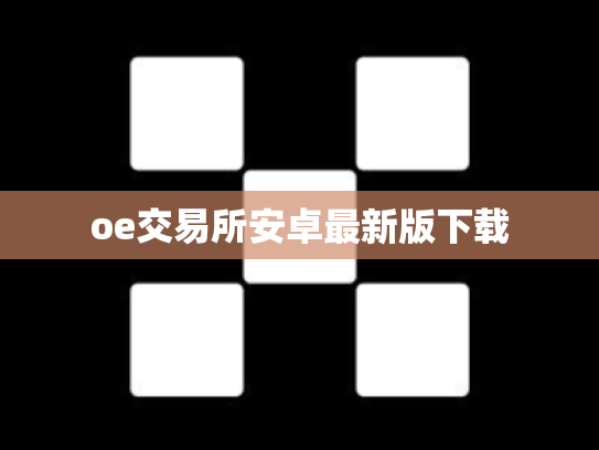 oe交易所安卓最新版下载