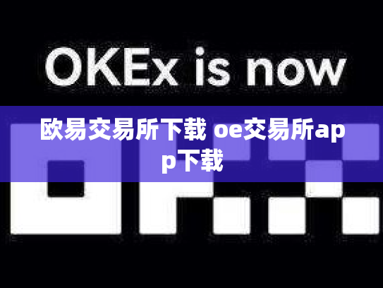 欧易交易所下载 oe交易所app下载
