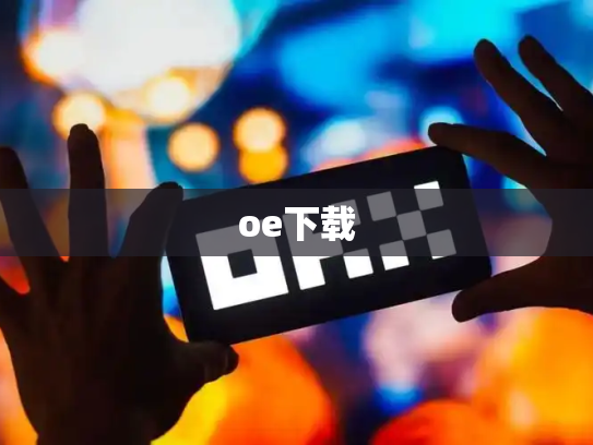 oe下载