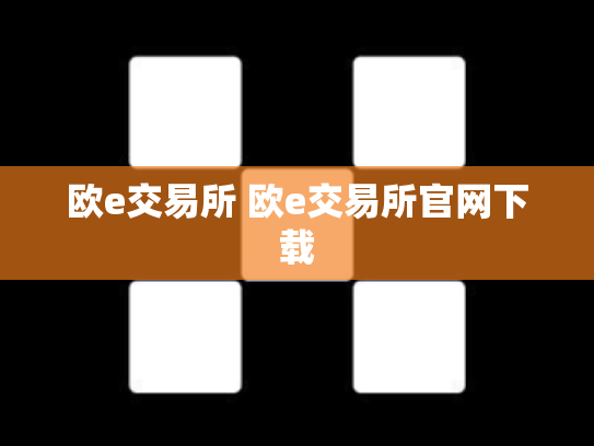 欧e交易所 欧e交易所官网下载