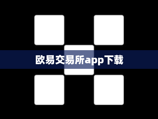 欧易交易所app下载