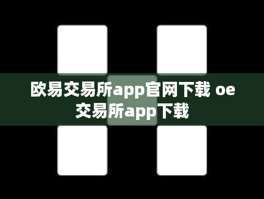 欧易交易所app官网下载 oe交易所app下载