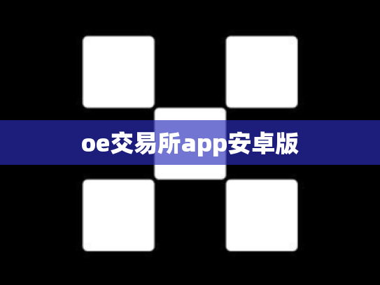 oe交易所app安卓版