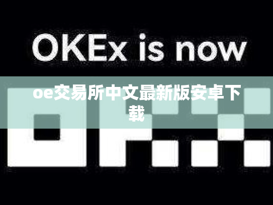 oe交易所中文最新版安卓下载