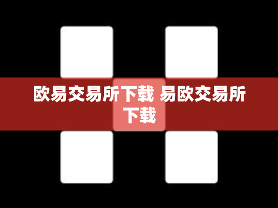 欧易交易所下载 易欧交易所下载