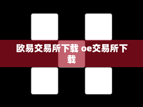 欧易交易所下载 oe交易所下载